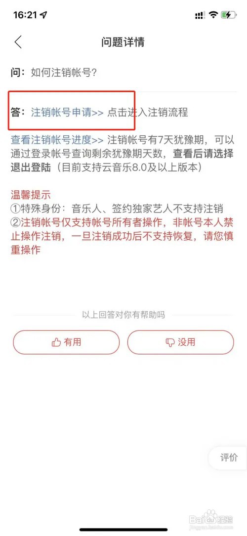 微博注册的网易云音乐怎么注销不了