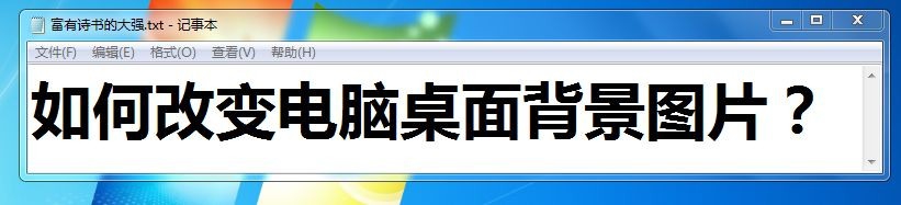 <b>如何改变电脑桌面背景图片</b>