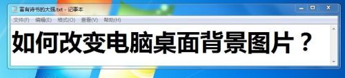 如何改变电脑桌面背景图片？