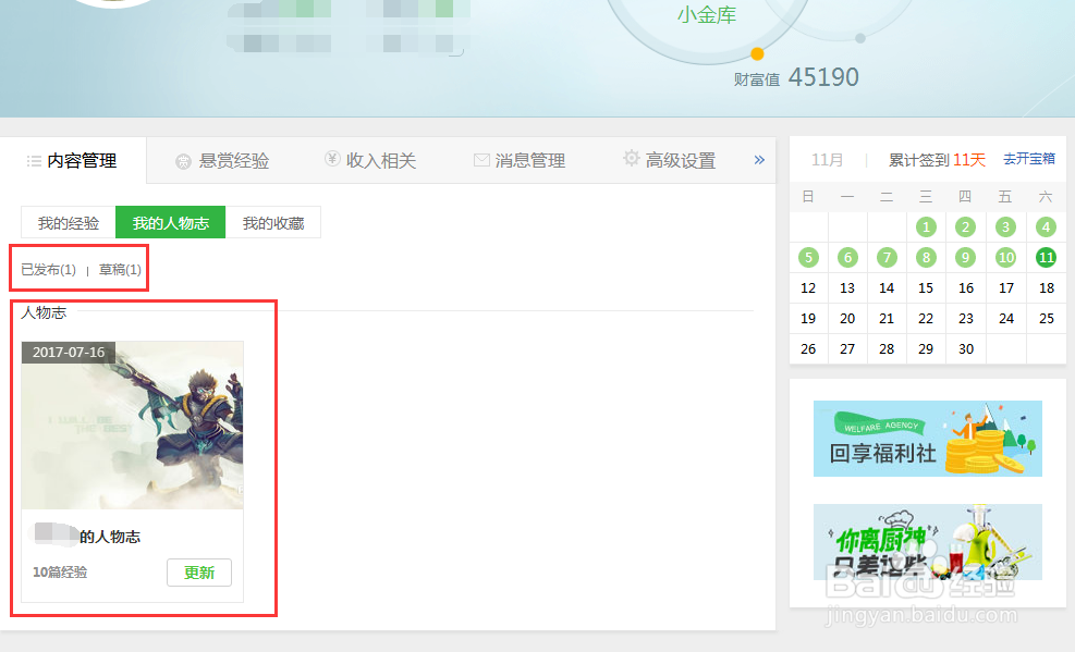 如何编辑管理百度经验里的“我的人物志”