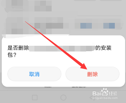 华为手机怎么删除应用安装包