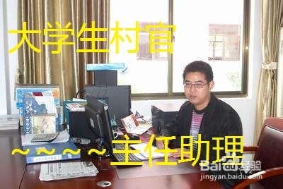 大学生村官怎样做好本职的工作
