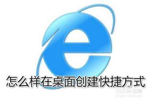 Win10怎么把IE图标放到桌面上 如何创建快捷方式