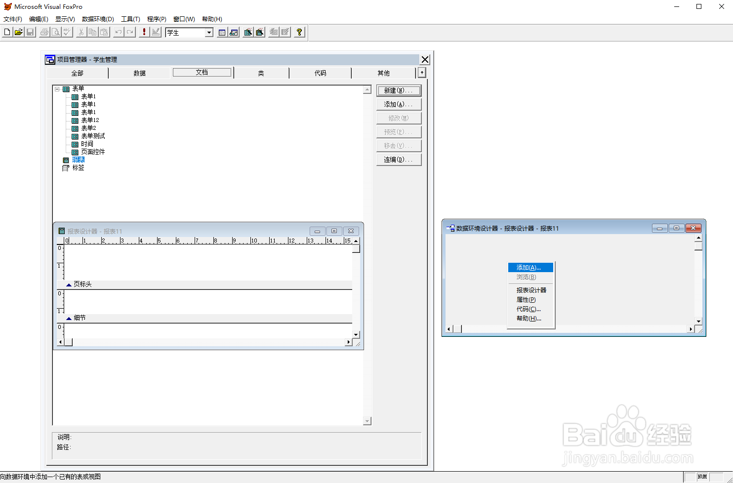 vf6.0报表设计，添加数据环境