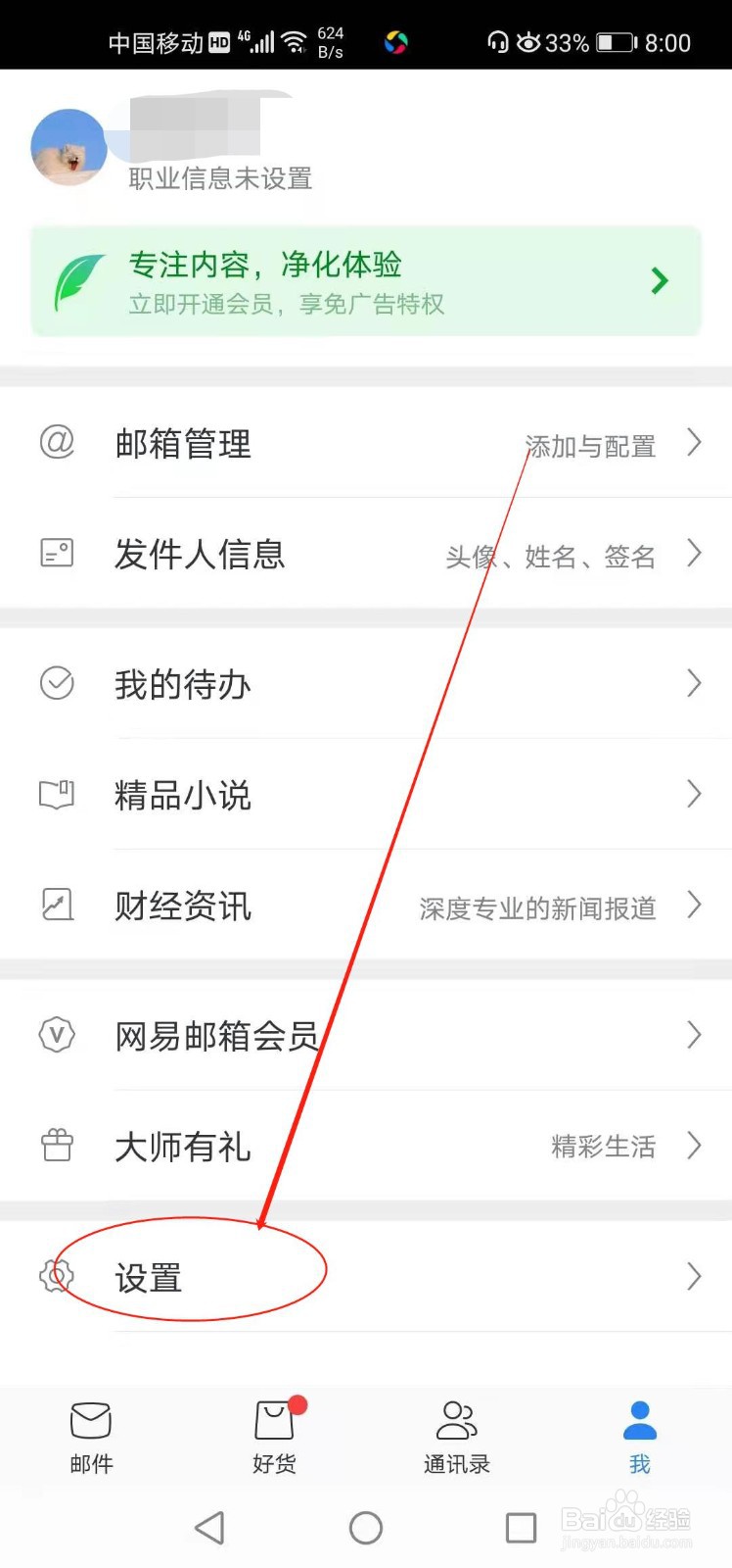 网易邮箱如何开启指纹解锁功能