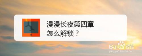 漫漫长夜第四章怎么解锁