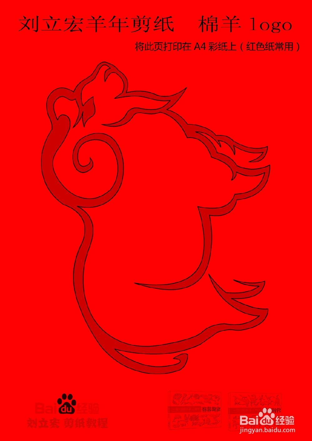 刘立宏羊年剪纸 绵羊logo