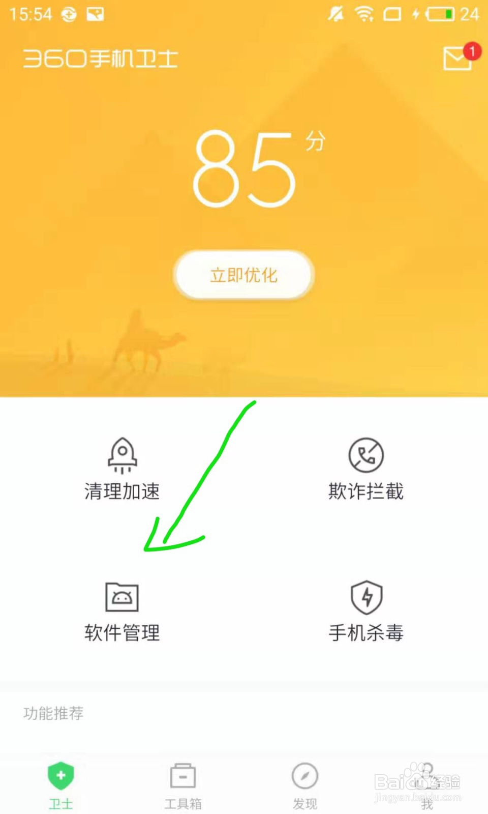 怎样用360手机卫士卸载软件