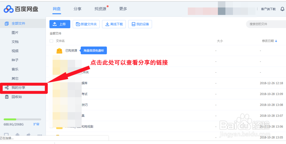 百度云盘在手机和电脑上查看分享过的文件链接