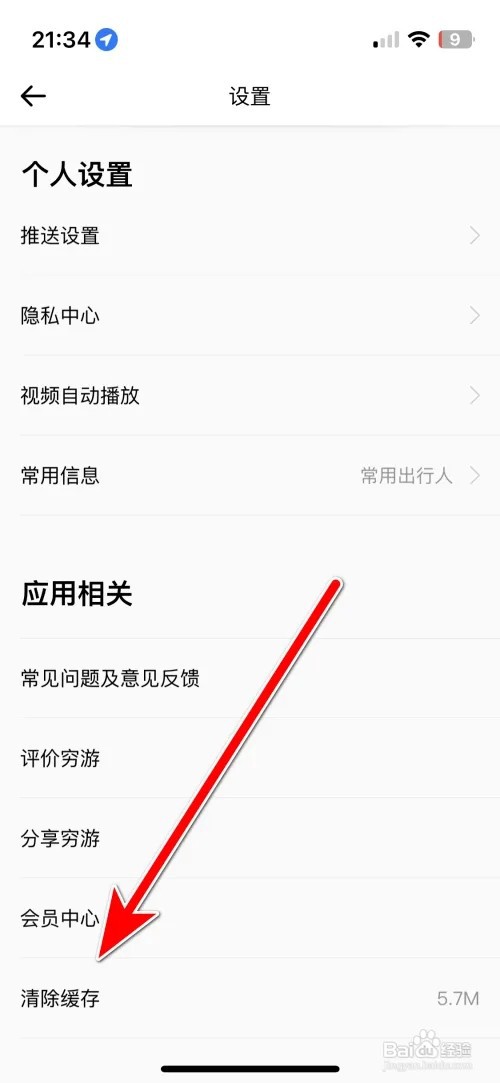 穷游缓存容量如何清除