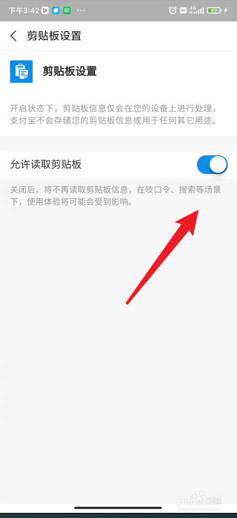 支付宝如何关闭剪切板读取功能