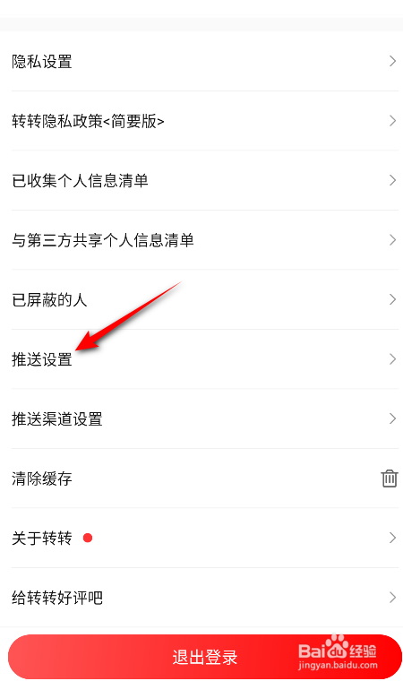 转转怎么开启定向推送免打扰