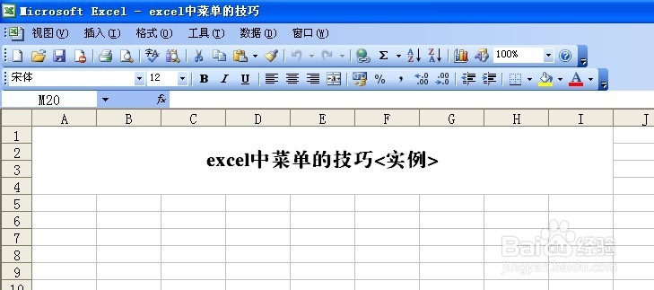 excel中菜单的技巧