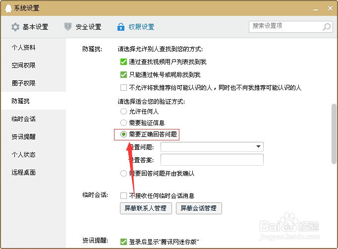 qq添加好友设置问题
