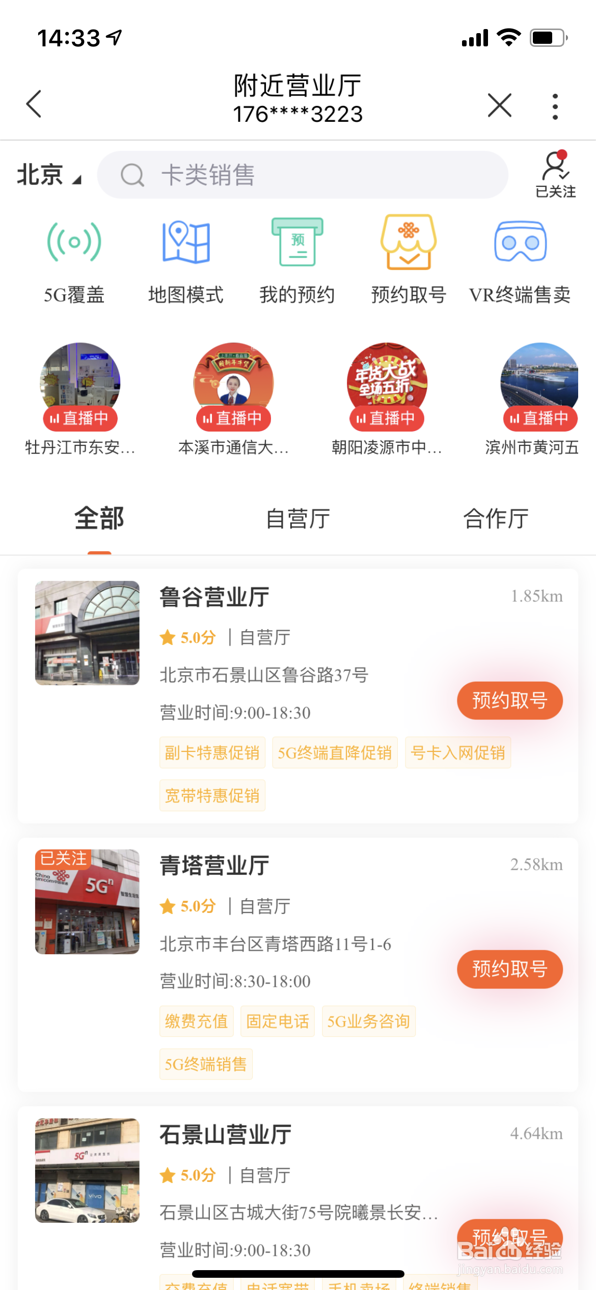 北京联通营业厅如何查询？