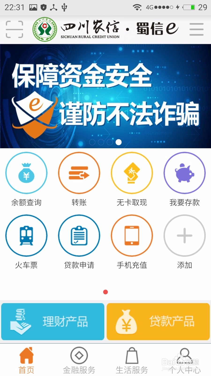 如何用四川农信手机银行存款