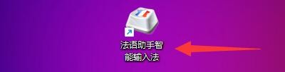 法语助手智能输入法咋启用解释智能提示窗口