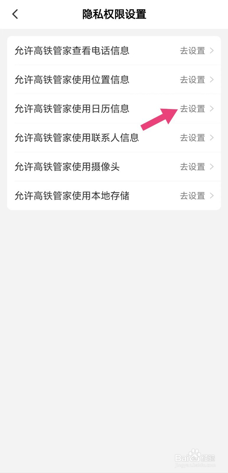 怎么看允许高铁管家使用日历信息