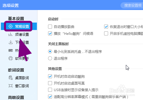 电脑版酷狗音乐怎么关闭问候语
