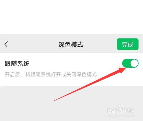 微信如何设置与系统一样的深色显示模式