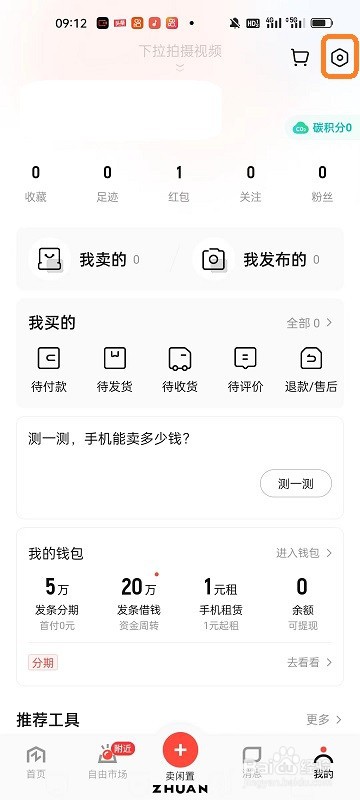 转转APP如何进行推送渠道设置