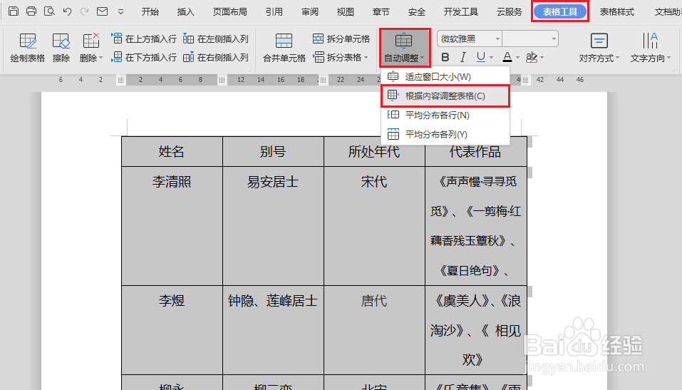 word表格如何调整行高列宽