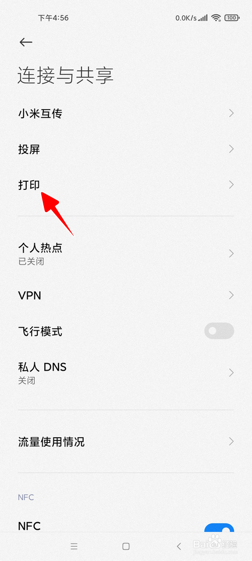 小米手机怎样关闭系统打印服务