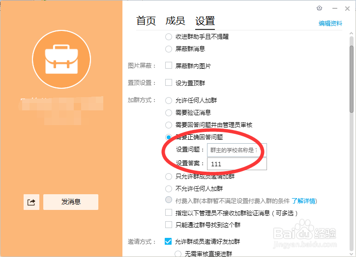 qq群如何根据自己的需要来设置群成员加入方式