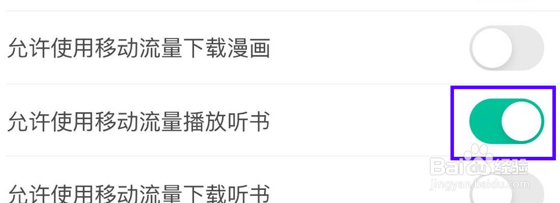 当当云阅读允许使用移动流量播放听书在哪里打开