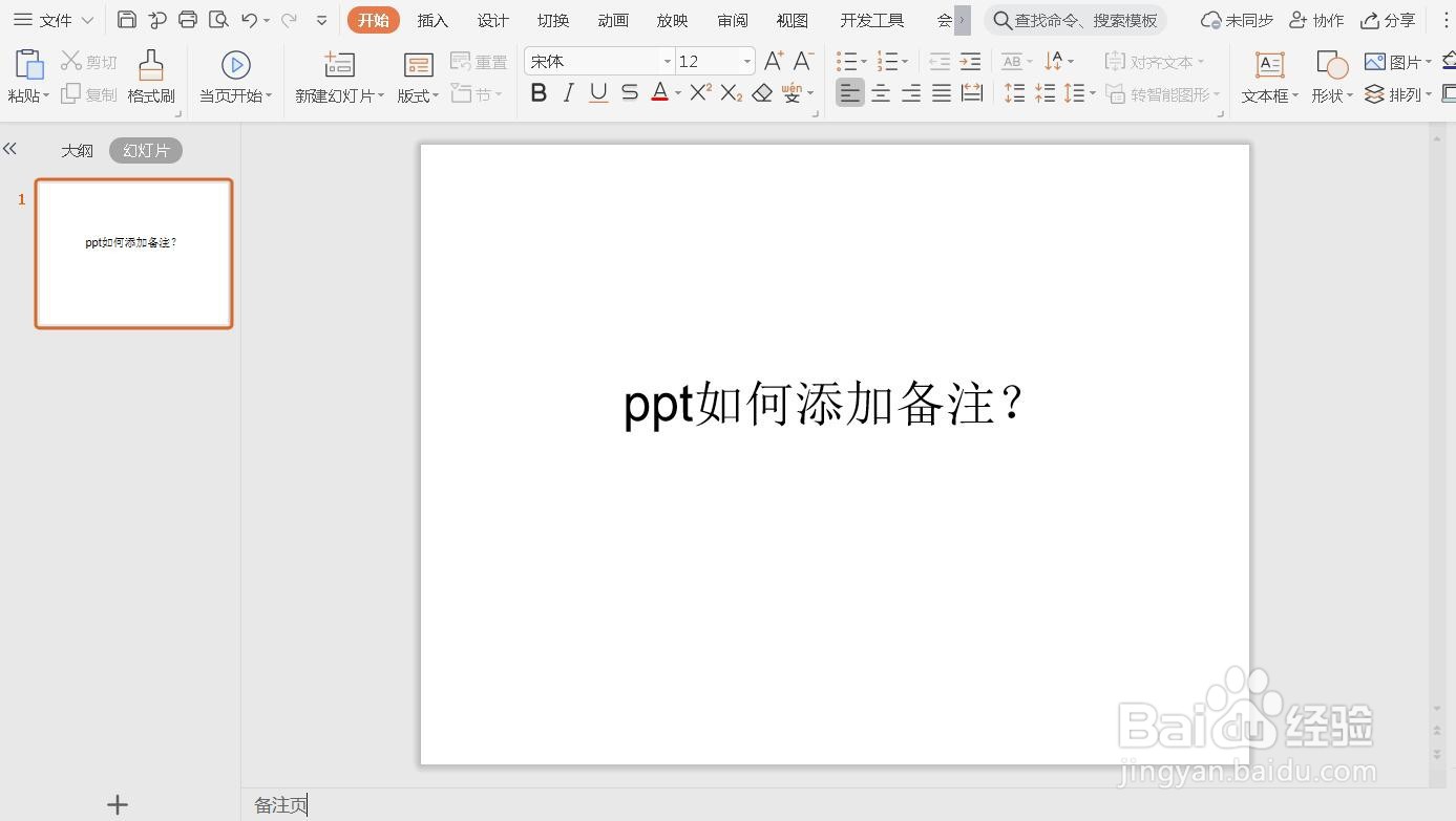 PPT怎么添加备注