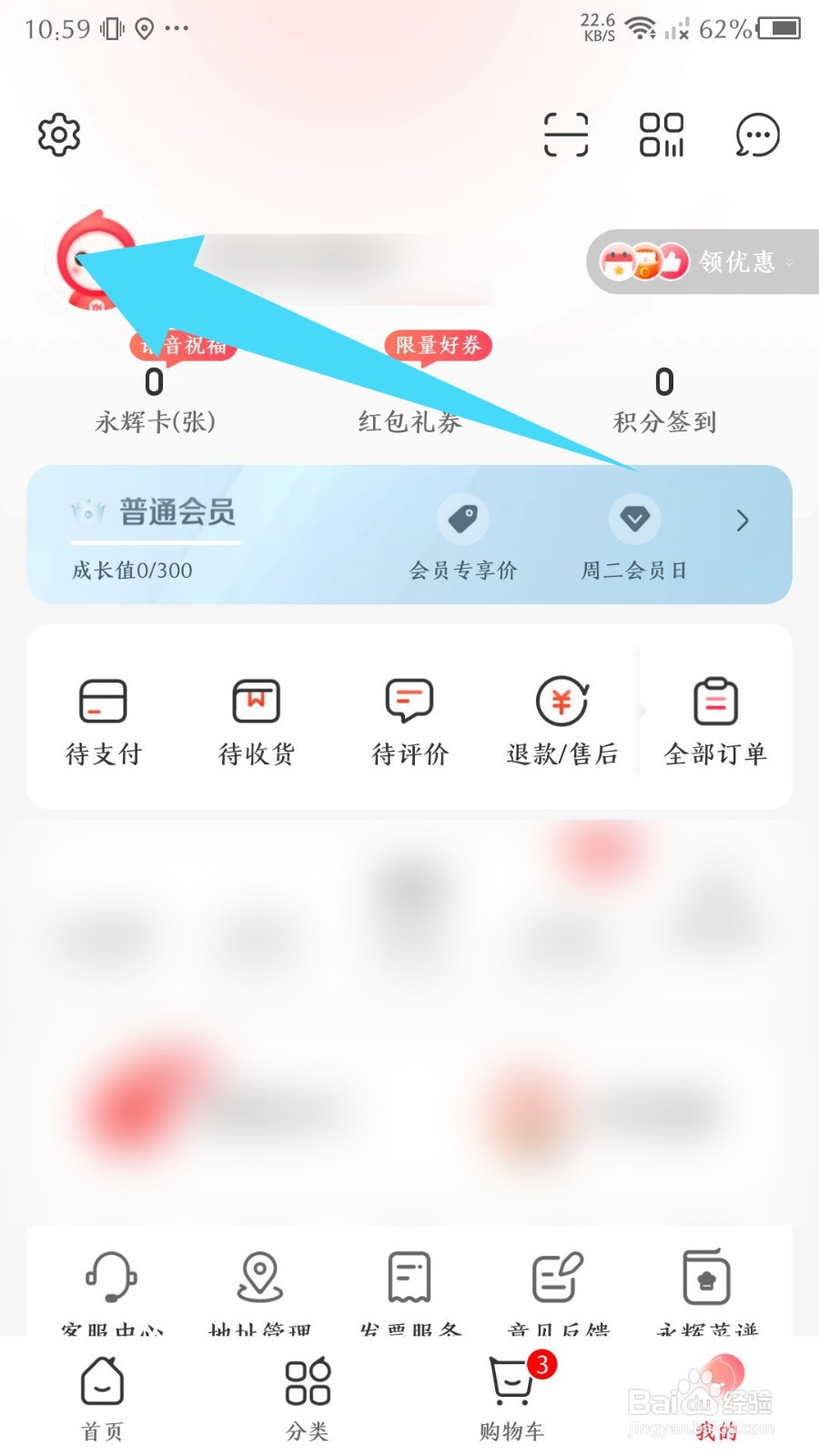 《永辉生活》怎么设置昵称