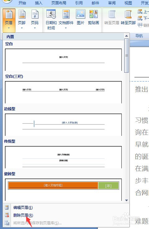 如何删除word中页眉