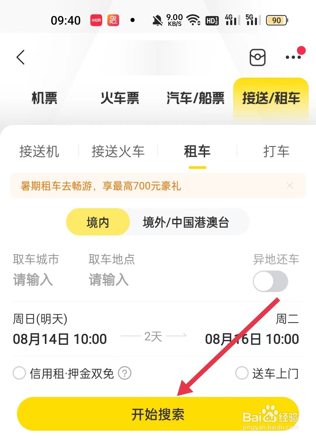 如何使用飞猪旅行APP租车