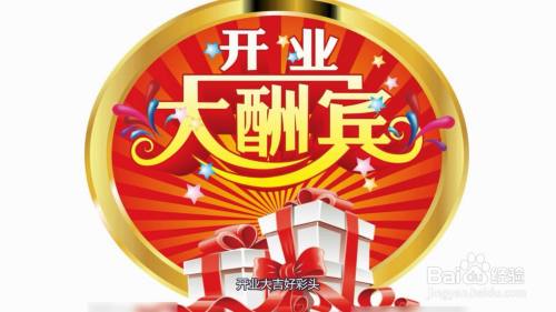 点燃吉祥的鞭炮,小店开张财神罩;升起腾飞的气球,开业大吉好彩头