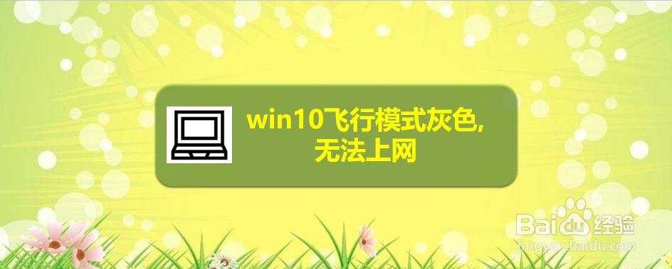 <b>win10飞行模式灰色,无法上网</b>