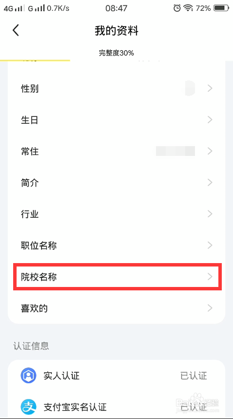 闲鱼怎么更改自己的院校名称？