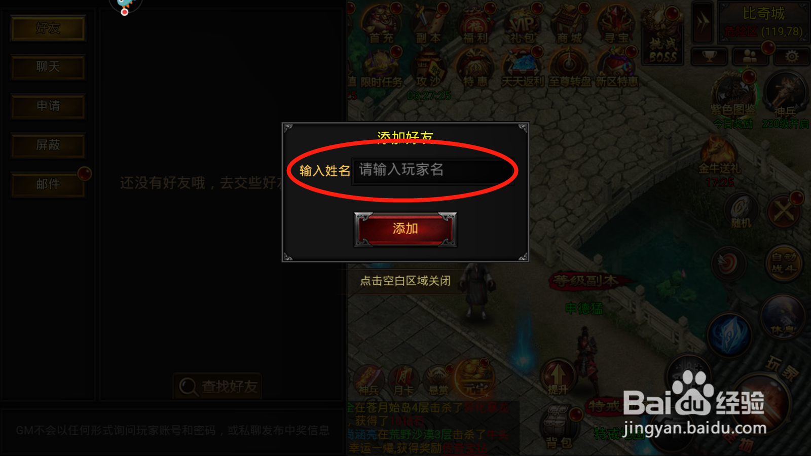 烈火屠龙如何添加好友