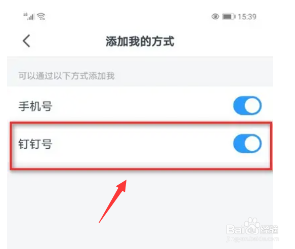 钉钉在哪里设置禁止钉钉号添加好友