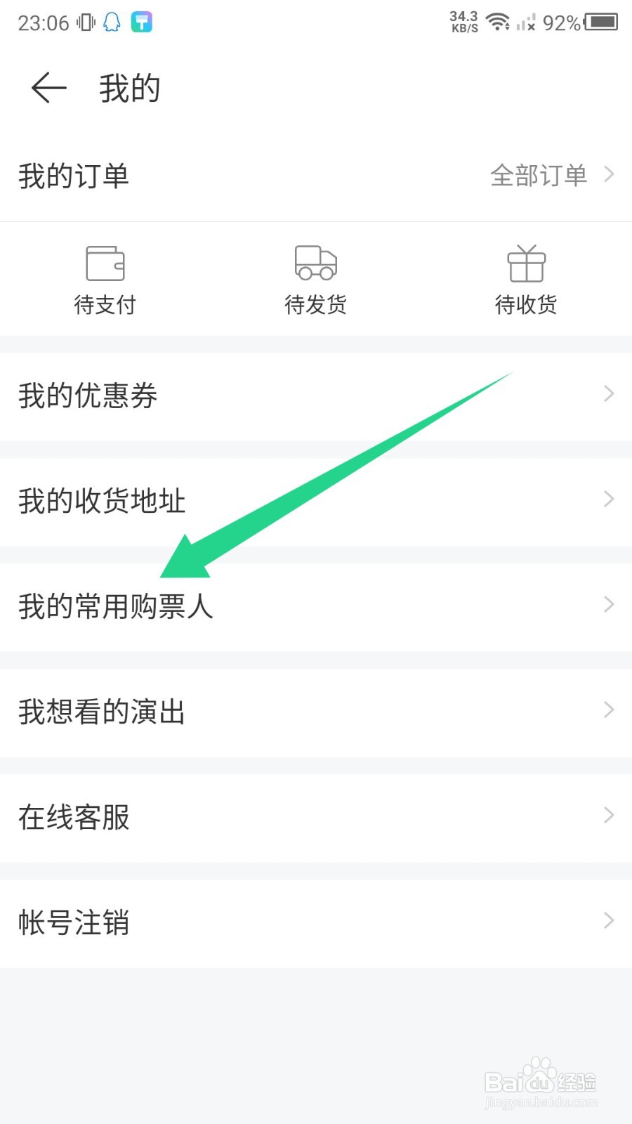 网易云怎么添加常用购票人