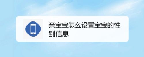 亲宝宝怎么设置宝宝的性别信息