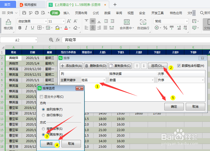 WPS的Excel表格如何使用排序功能