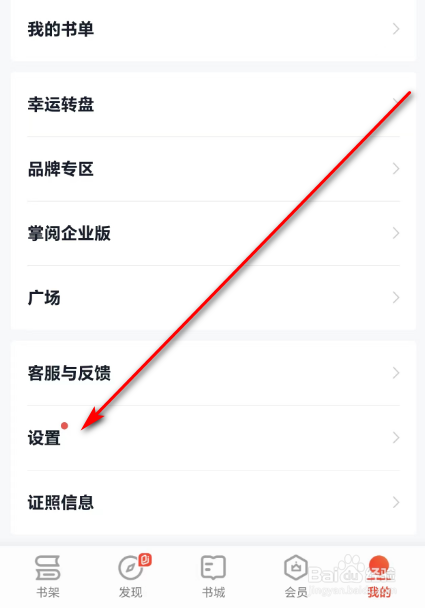 掌阅怎么关闭书架推书