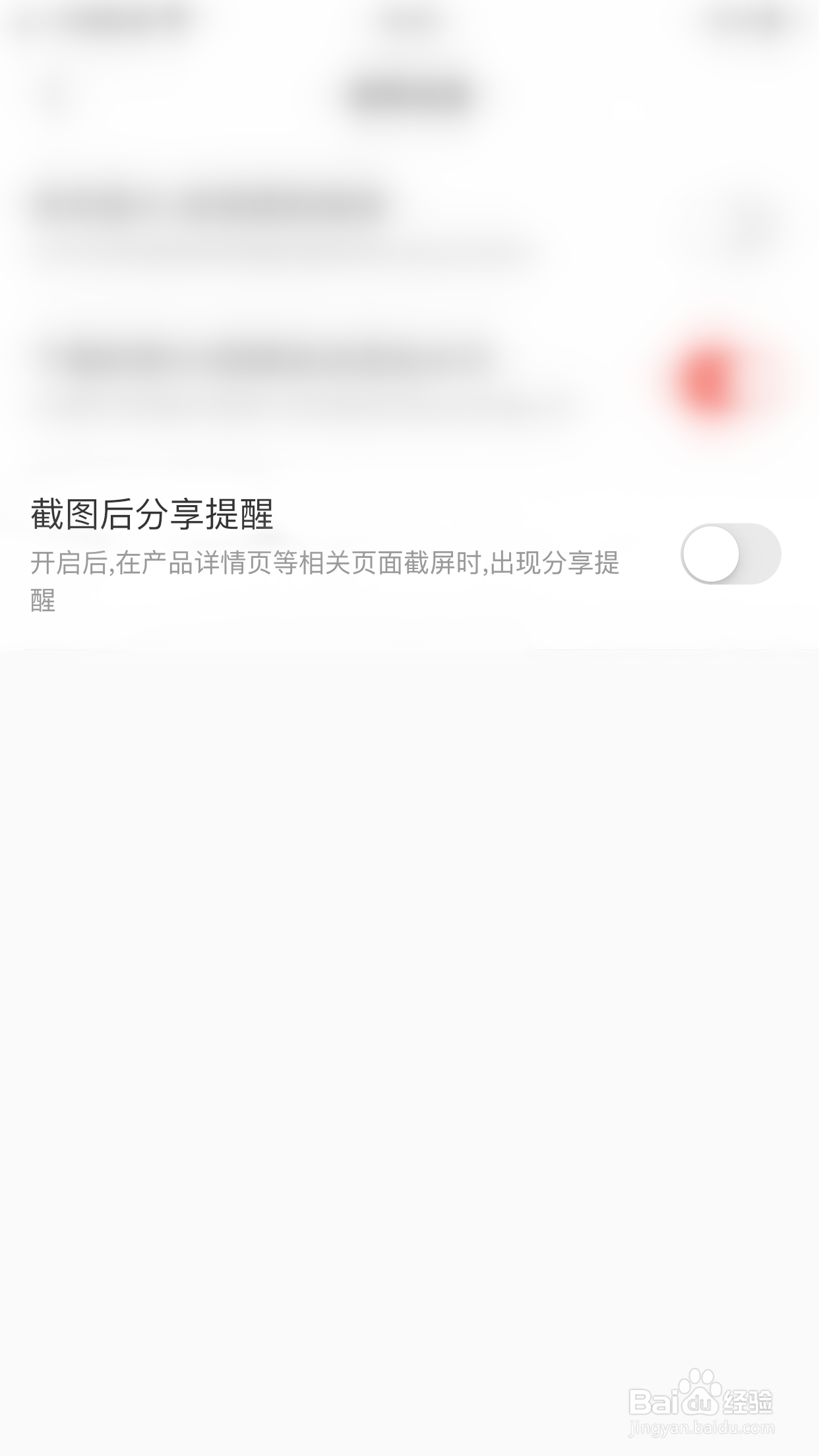如何关闭识货截图后分享提醒