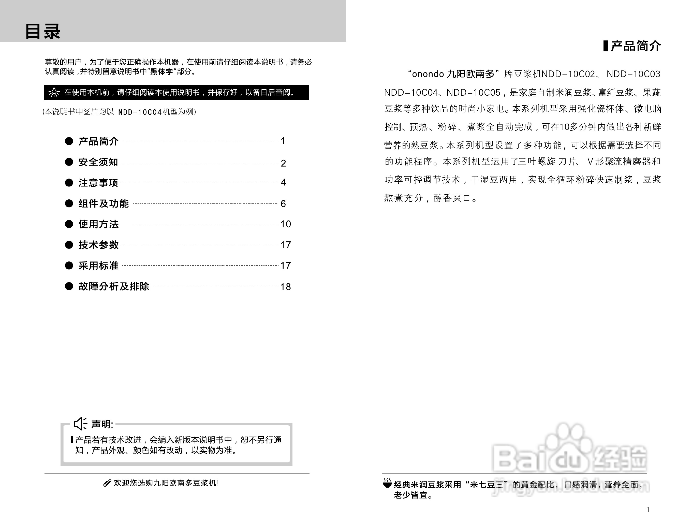 九阳豆浆机NDD-10C02型使用说明书