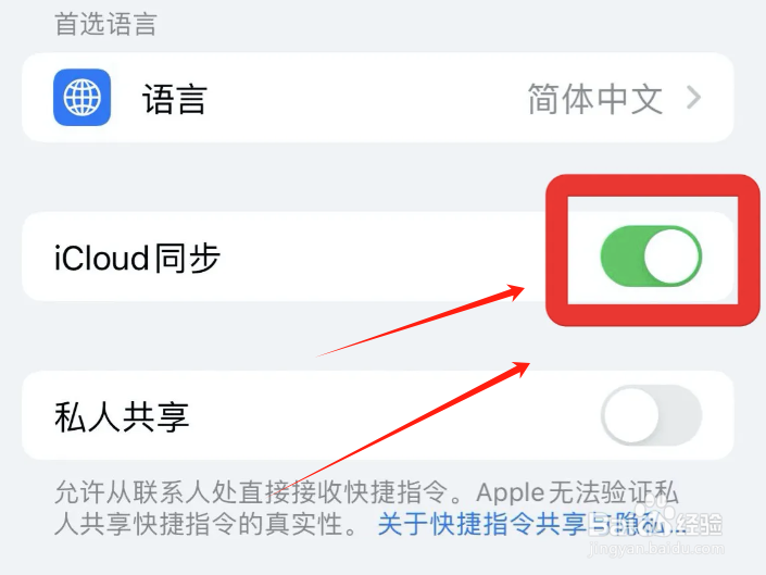 iCloud如何同步快捷指令