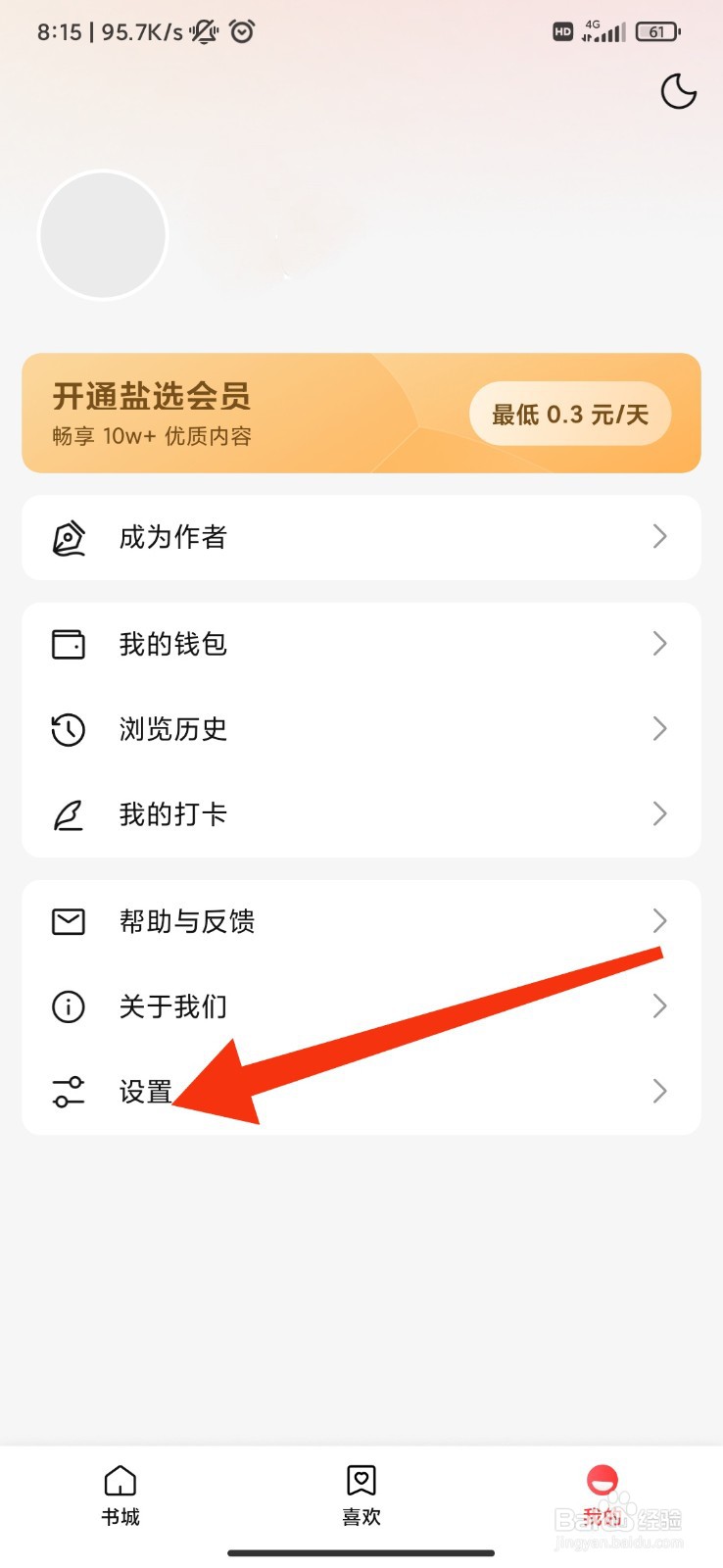 盐言故事怎么账号注销