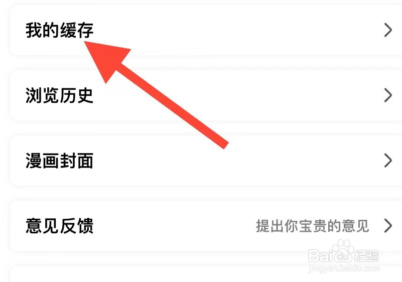 樱花动漫如何查看我的缓存