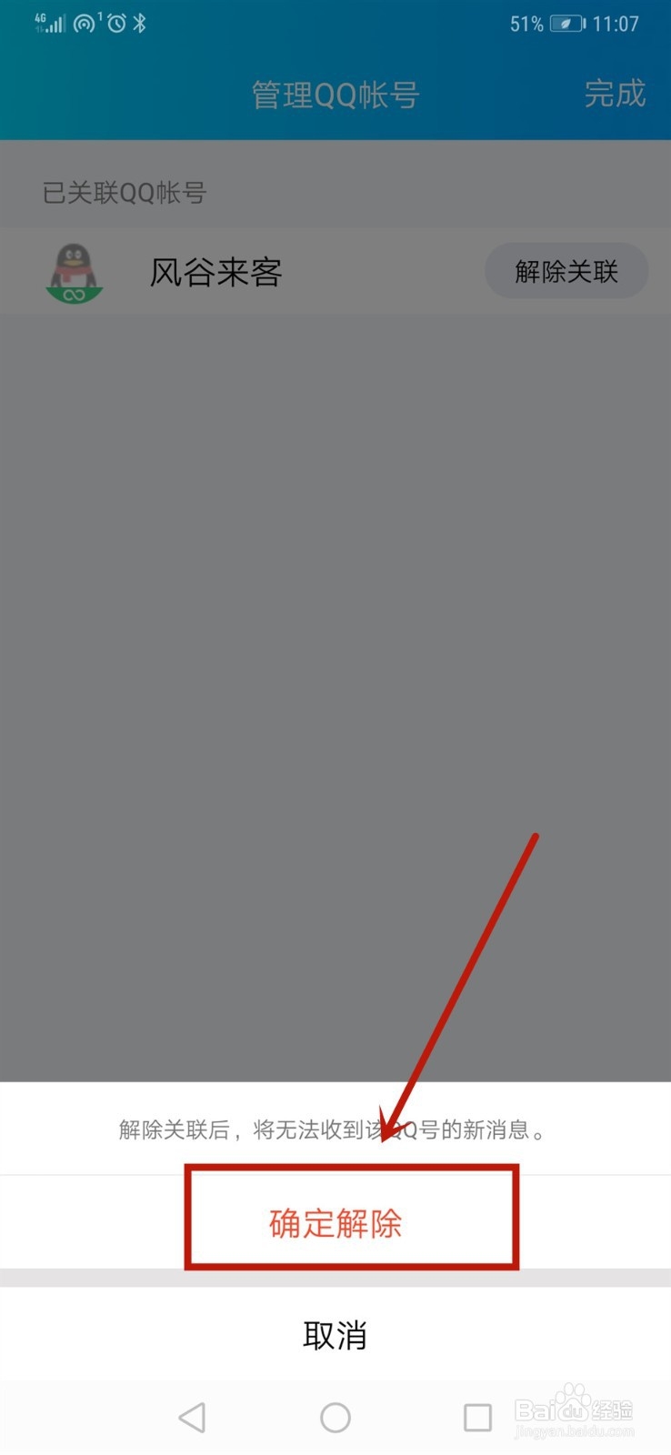 QQ关联账号怎样取消