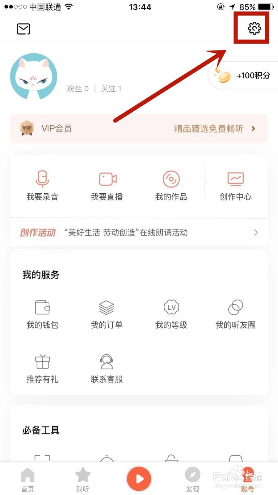 在喜马拉雅中怎么进行收听偏好设置