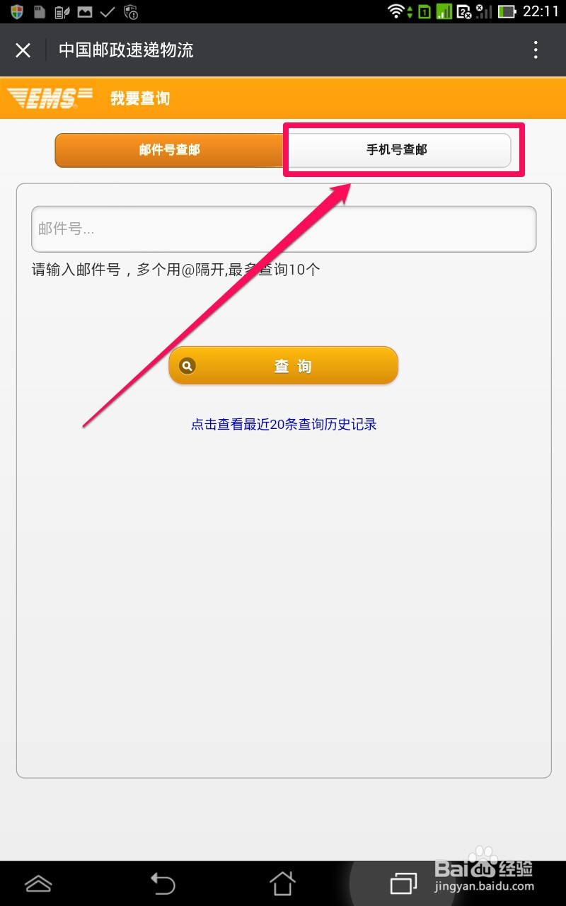 如何用手机号查询EMS快递